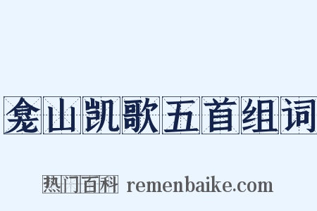 龛山凯歌五首组词是什么意思的图片